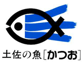 土佐の魚『かつお』